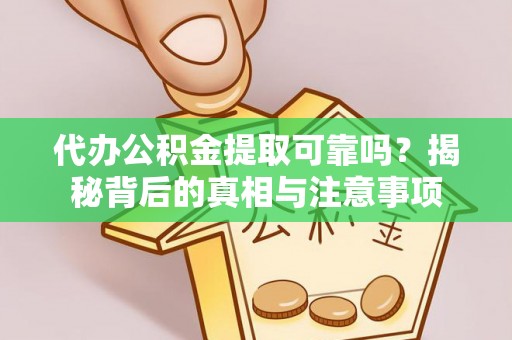 疏附代办公积金提取可靠吗？揭秘背后的真相与注意事项