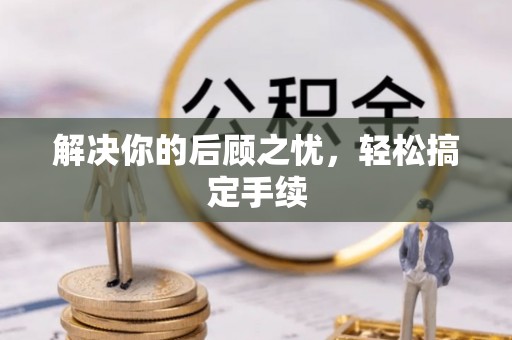 疏附解决你的后顾之忧，轻松搞定手续