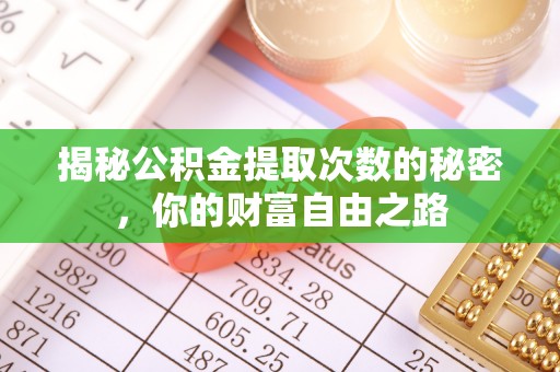疏附揭秘公积金提取次数的秘密，你的财富自由之路