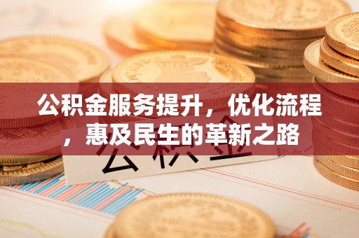 疏附公积金服务提升，优化流程，惠及民生的革新之路