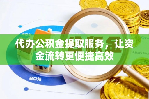疏附代办公积金提取服务，让资金流转更便捷高效