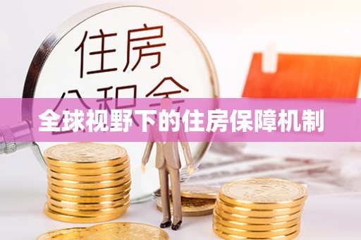 疏附全球视野下的住房保障机制