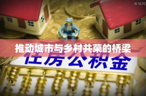 疏附推动城市与乡村共荣的桥梁