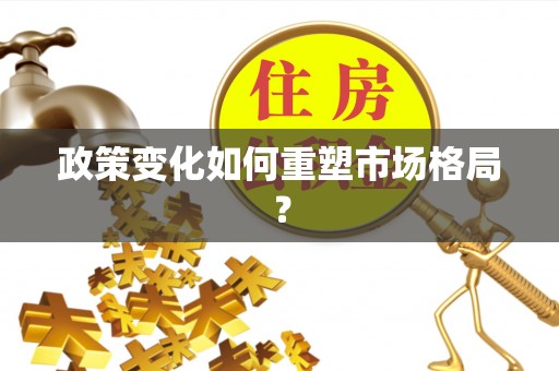 疏附政策变化如何重塑市场格局？