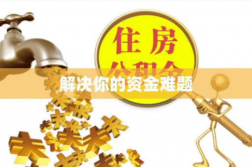 疏附解决你的资金难题