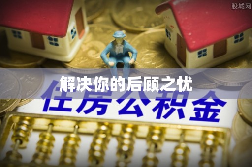 疏附解决你的后顾之忧