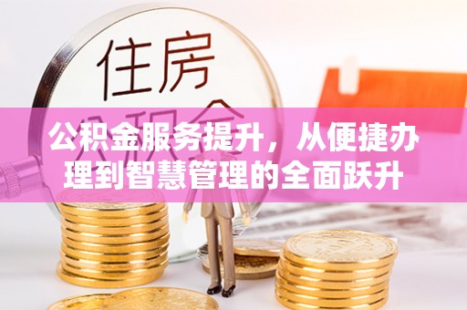 疏附公积金服务提升，从便捷办理到智慧管理的全面跃升