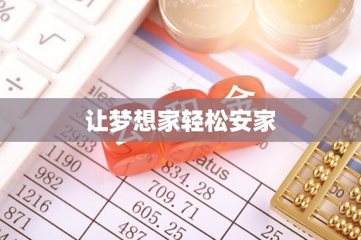 疏附让梦想家轻松安家