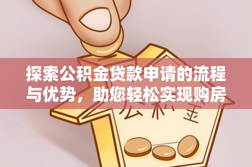 疏附探索公积金贷款申请的流程与优势，助您轻松实现购房梦想