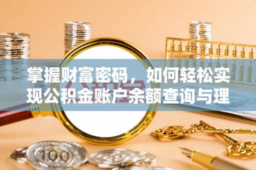 疏附掌握财富密码，如何轻松实现公积金账户余额查询与理财规划