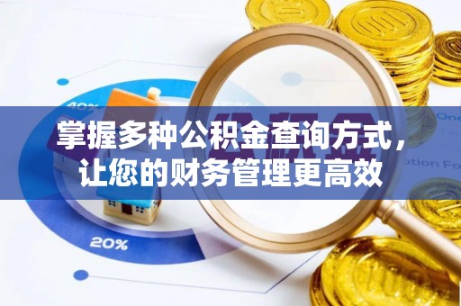 疏附掌握多种公积金查询方式，让您的财务管理更高效