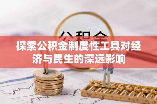 疏附探索公积金制度性工具对经济与民生的深远影响