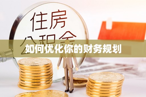 疏附如何优化你的财务规划