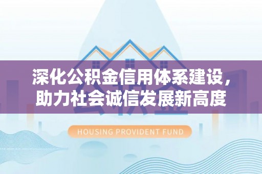 疏附深化公积金信用体系建设，助力社会诚信发展新高度
