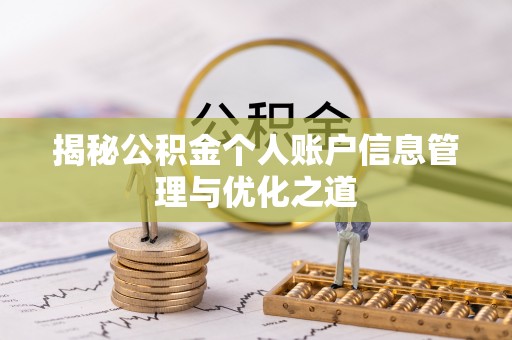 疏附揭秘公积金个人账户信息管理与优化之道