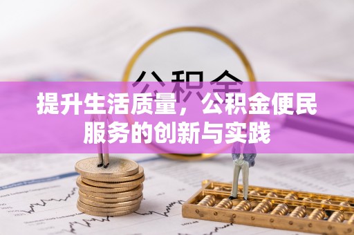 疏附提升生活质量，公积金便民服务的创新与实践