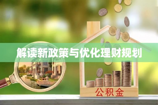 疏附解读新政策与优化理财规划