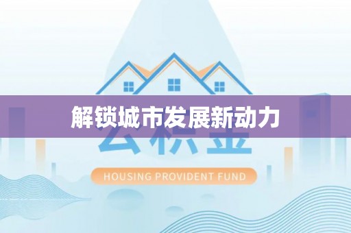 疏附解锁城市发展新动力