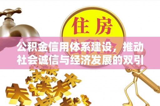 疏附公积金信用体系建设，推动社会诚信与经济发展的双引擎