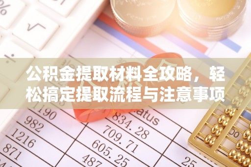 疏附公积金提取材料全攻略，轻松搞定提取流程与注意事项