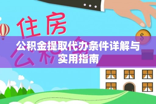 疏附公积金提取代办条件详解与实用指南
