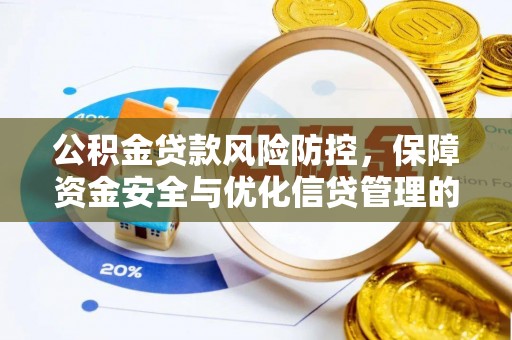 疏附公积金贷款风险防控，保障资金安全与优化信贷管理的关键策略
