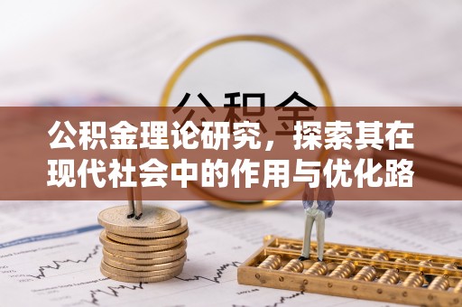 疏附公积金理论研究，探索其在现代社会中的作用与优化路径
