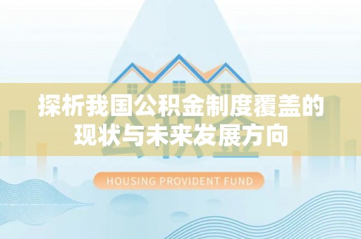 疏附探析我国公积金制度覆盖的现状与未来发展方向