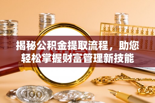 疏附揭秘公积金提取流程，助您轻松掌握财富管理新技能