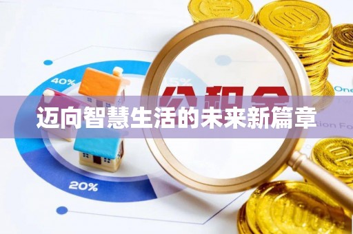 疏附迈向智慧生活的未来新篇章