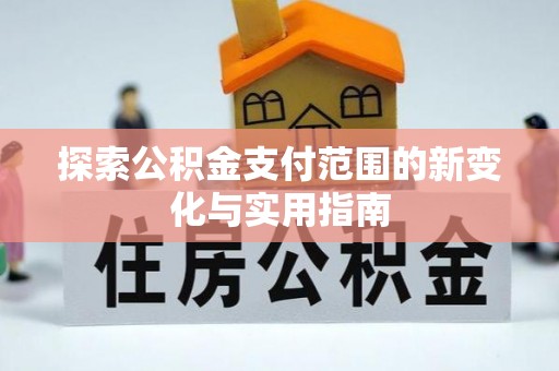 疏附探索公积金支付范围的新变化与实用指南
