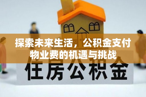 疏附探索未来生活，公积金支付物业费的机遇与挑战