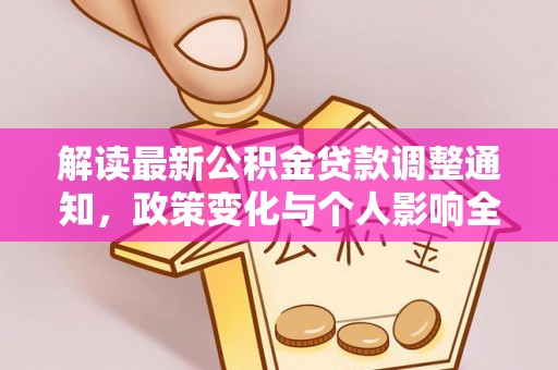 疏附解读最新公积金贷款调整通知，政策变化与个人影响全解析