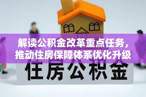 疏附解读公积金改革重点任务，推动住房保障体系优化升级