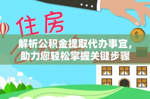 疏附解析公积金提取代办事宜，助力您轻松掌握关键步骤