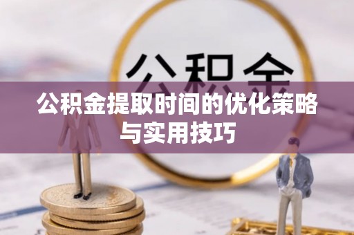 疏附公积金提取时间的优化策略与实用技巧