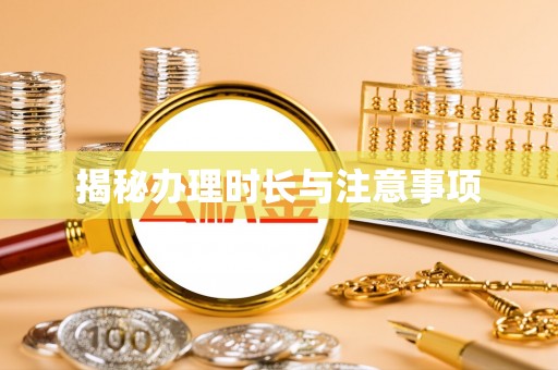 疏附揭秘办理时长与注意事项