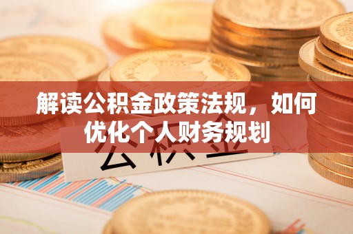 疏附解读公积金政策法规，如何优化个人财务规划