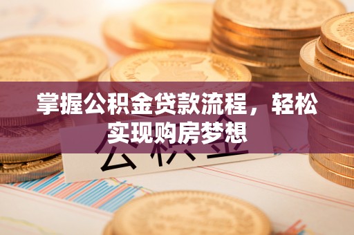 疏附掌握公积金贷款流程，轻松实现购房梦想