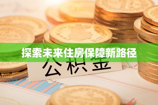 疏附探索未来住房保障新路径