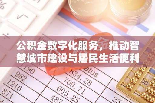 疏附公积金数字化服务，推动智慧城市建设与居民生活便利化