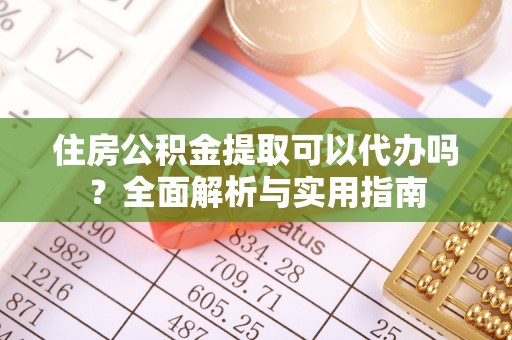 疏附住房公积金提取可以代办吗？全面解析与实用指南