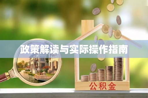 疏附政策解读与实际操作指南