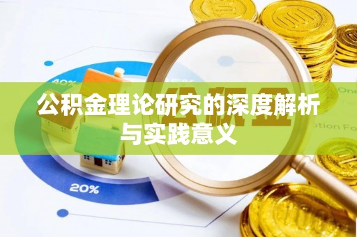 疏附公积金理论研究的深度解析与实践意义