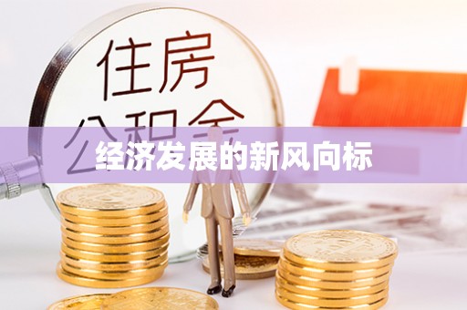 疏附经济发展的新风向标