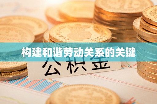 疏附构建和谐劳动关系的关键