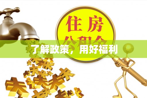 疏附了解政策，用好福利