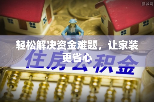 疏附轻松解决资金难题，让家装更省心