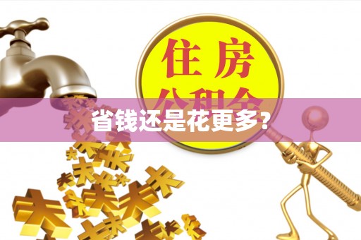 疏附省钱还是花更多？