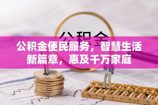 疏附公积金便民服务，智慧生活新篇章，惠及千万家庭